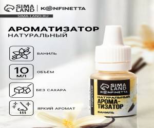 Ароматизатор пищевой жидкий konfinetta ваниль10 мг